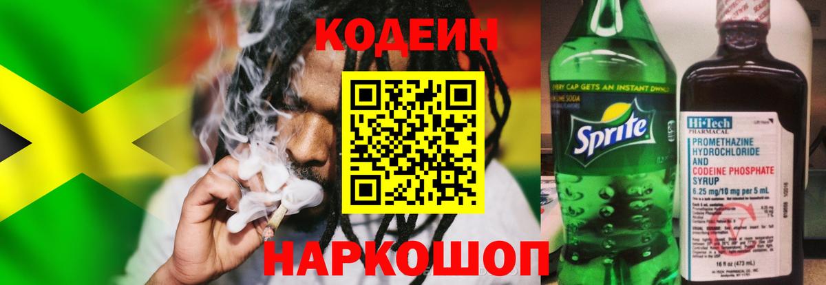 Codein напиток Lean (лин) Будённовск